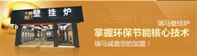 瑞馬壁掛爐，壁掛爐品牌專賣店