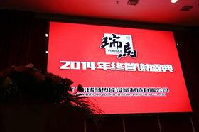 “瑞”不可擋，馬到功成——記瑞馬壁掛爐2014年度答謝盛典1