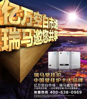 瑞馬壁掛爐誠邀您的加盟！55
