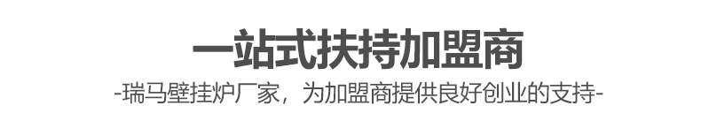 燃?xì)獗趻鞝t哪個(gè)牌子好？瑞馬壁掛爐讓您加盟無(wú)憂(yōu)