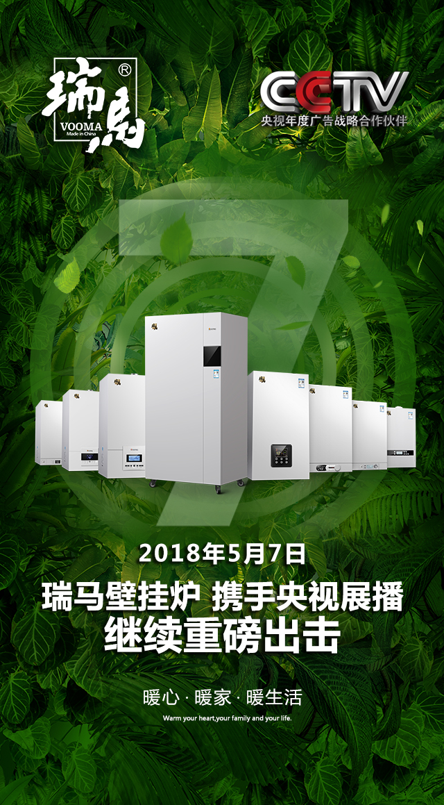 2018瑞馬壁掛爐繼續(xù)重磅出擊，聯(lián)手央視震撼來襲！