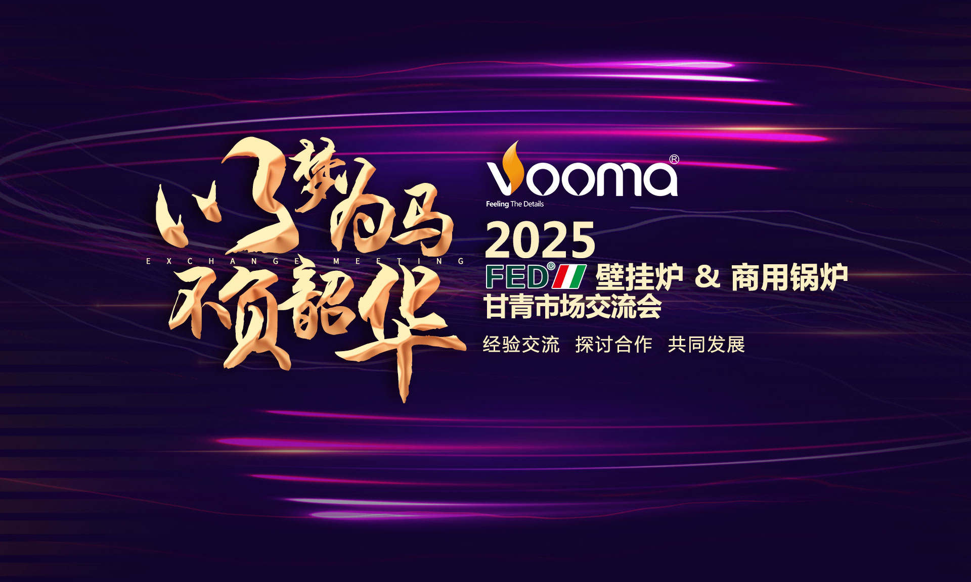 FED重拳出擊甘青！這場(chǎng)交流會(huì)，藏著供暖市場(chǎng)的什么“王炸”？